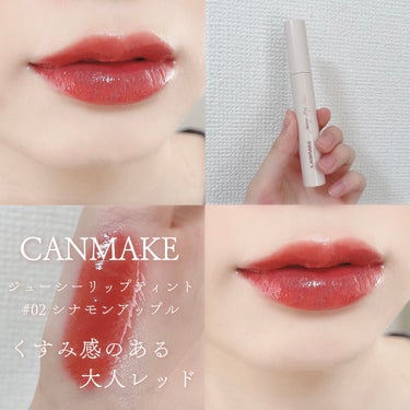 甘くみずみずしいアップルティント…


くすみ感のある大人のベージュレッド



CANMAKE（キャンメイク）

ジューシーリップティント

# 02 シナモンアップル



個人的に少しコーラルも感