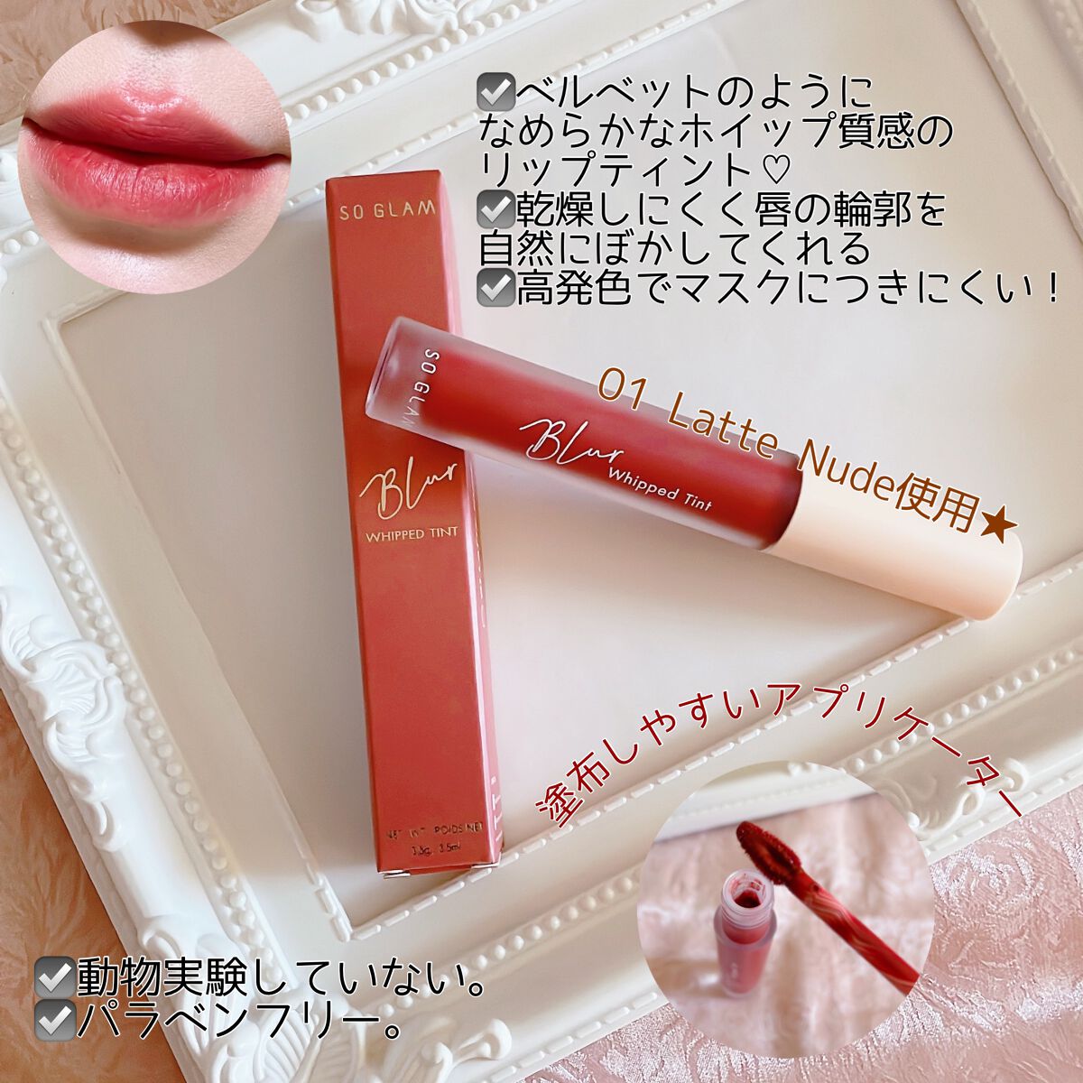 ブラーホイップド リップティント /SO GLAM/リップティントを使ったクチコミ（2枚目）