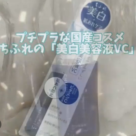 ❤週末限定❤【新品】ちふれ　美白美容液VC　30ml　ビタミンC誘導体 ❤週末限定❤【新品】ちふれ 美白美容液VC 30ml ビタミンC誘導体