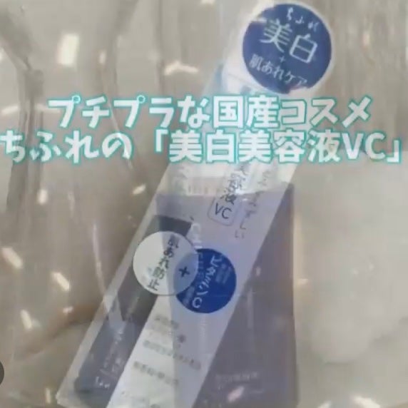 美白美容液 VC/ちふれ/美容液を使ったクチコミ(1枚目)