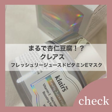 coco on LIPS 「クレアスフレッシュリージュースドビタミンEマスク2700円杏仁..」（1枚目）