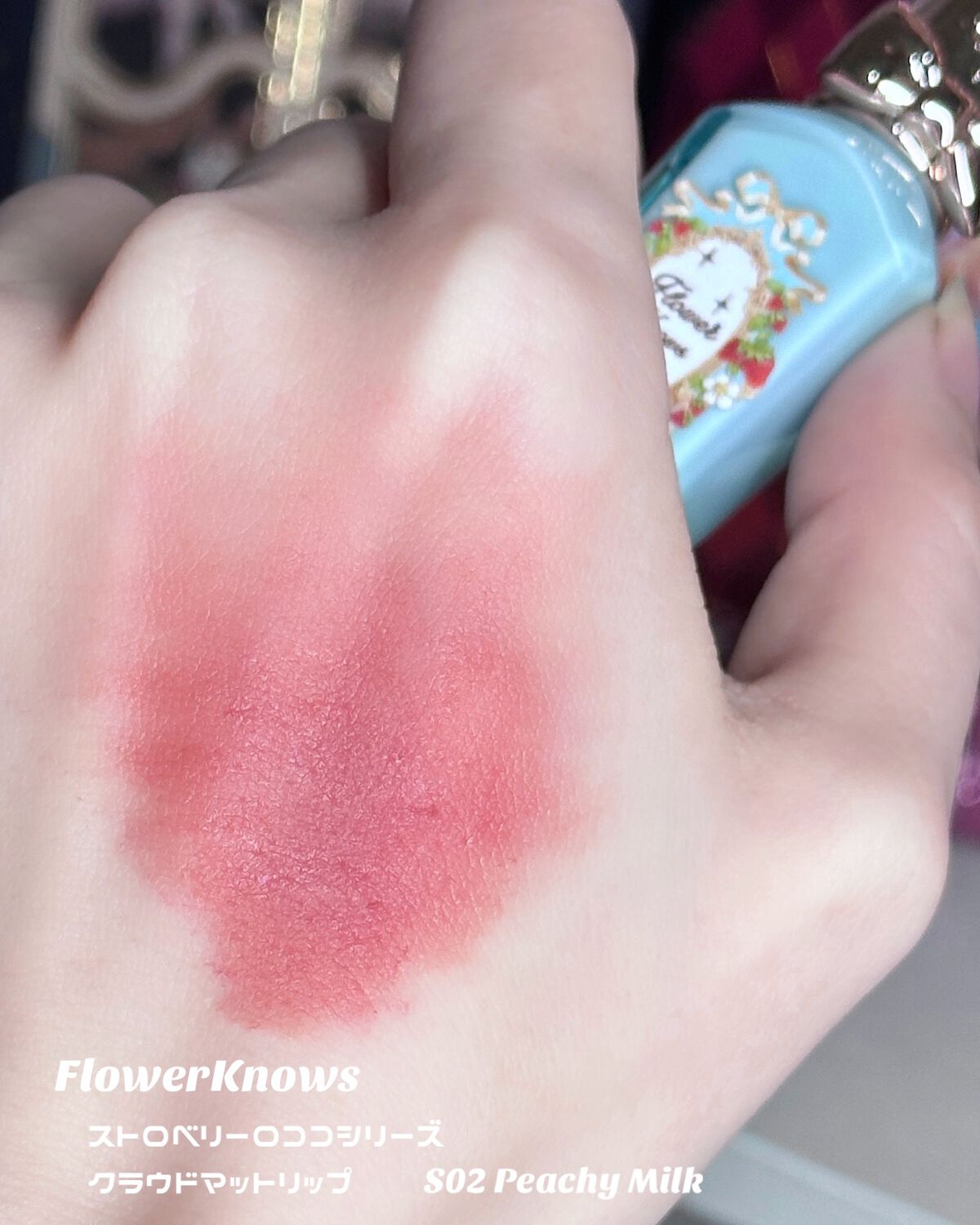 ストロベリーロココシリーズ クラウドマットリップ/FlowerKnows/リップグロスを使ったクチコミ(2枚目)