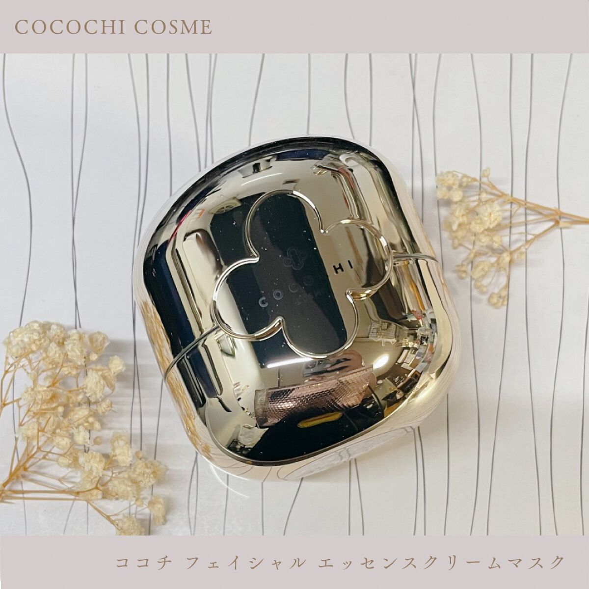 フェイシャル エッセンス クリームマスク/COCOCHI/フェイスクリームを使ったクチコミ（1枚目）