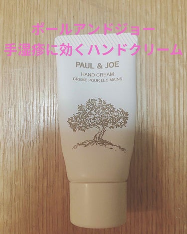 ハンド クリーム/PAUL & JOE BEAUTE/ハンドクリームを使ったクチコミ（1枚目）