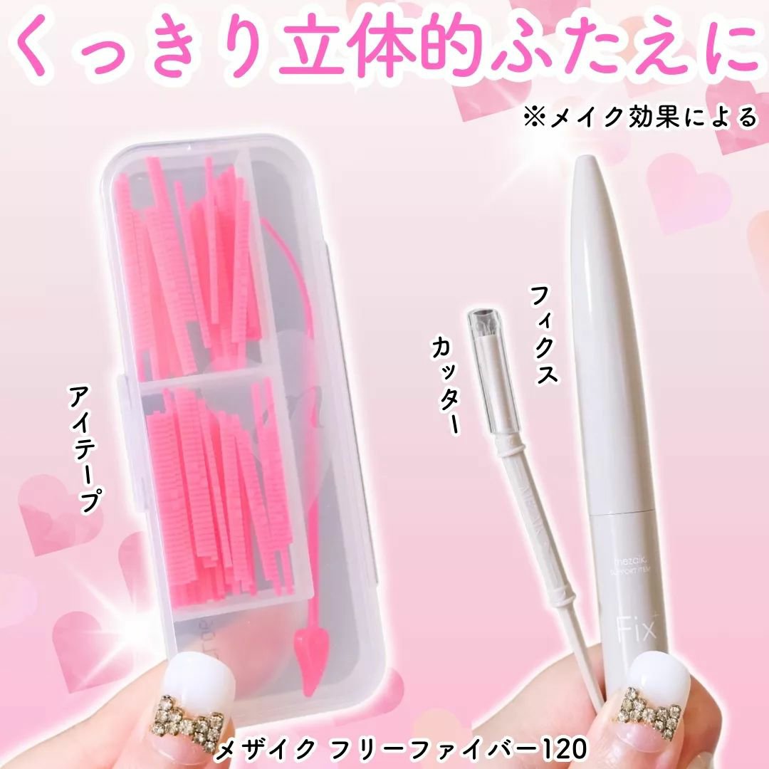 フリーファイバー120 スタンダードタイプ  120本/メザイク/二重まぶた用アイテムを使ったクチコミ（1枚目）