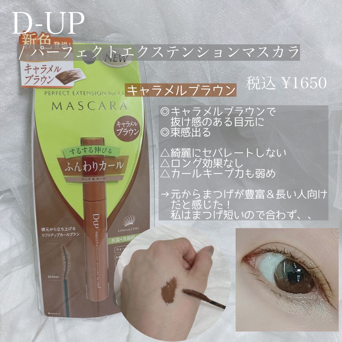 パーフェクトエクステンション マスカラ for カール/D-UP/マスカラを使ったクチコミ（1枚目）