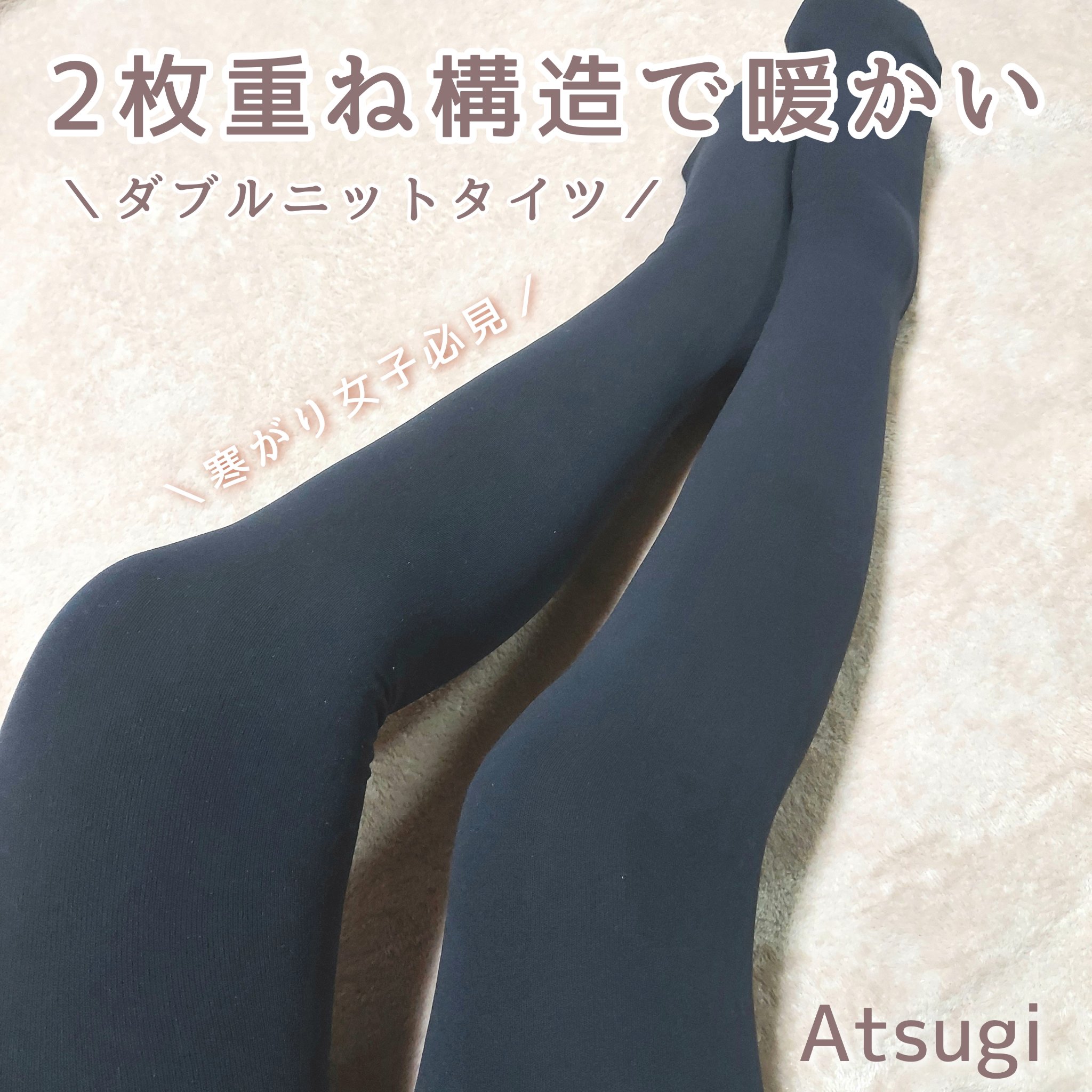 ダブルニットタイツ/ATSUGI/着圧ソックス・レギンスを使ったクチコミ（1枚目）