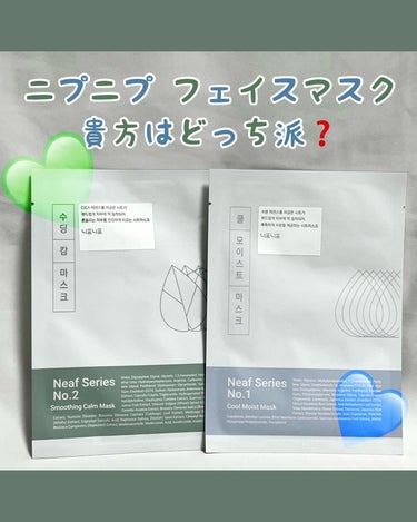 #PR #提供 ニプニプ様

貴方はどっち派❓
Neaf series No.1 Cool Moist Mask
Neaf series No.2 Smoothing Calm Mask
(1箱5枚入り