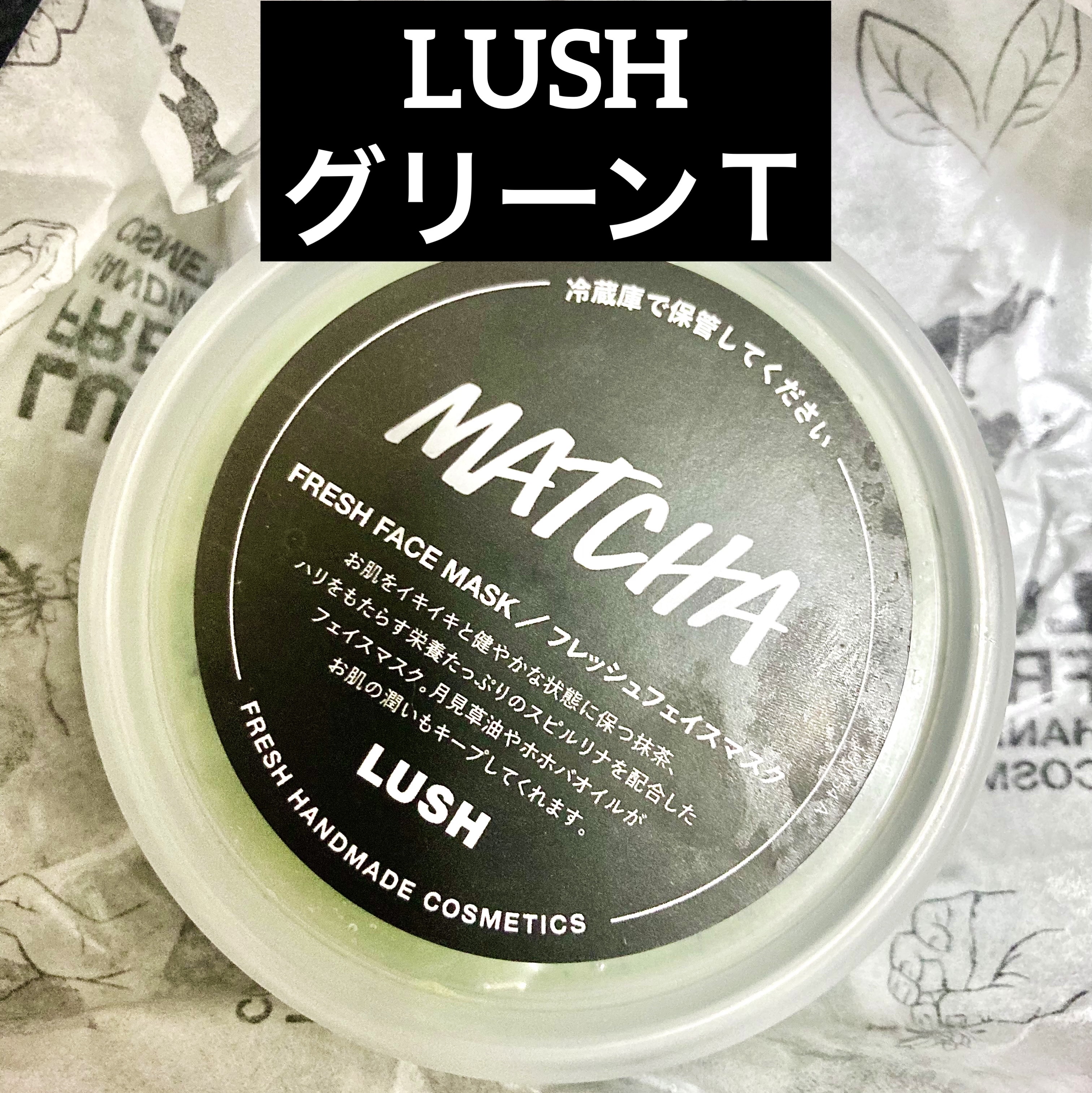 ラッシュ グリーンＴのクチコミ「LUSH グリーンＴ

【使った商品】
グリーンＴ

【商品の特徴】
1,960円(税込) 7.....」（1枚目）