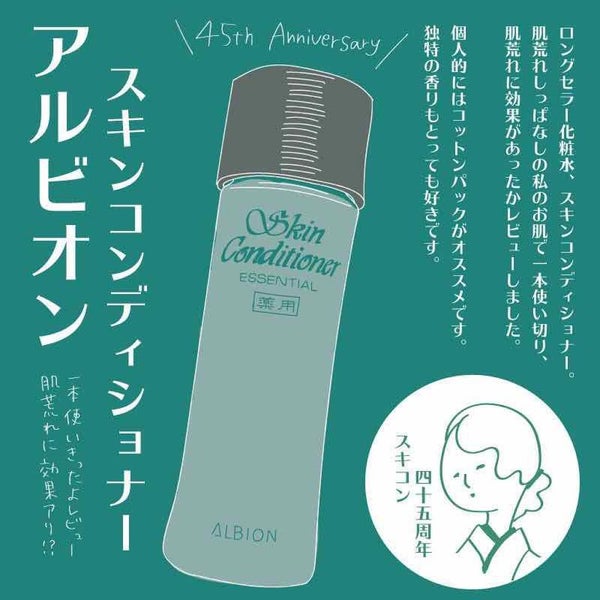 アルビオン 薬用スキンコンディショナー エッセンシャル/ALBION/化粧水 by いろは