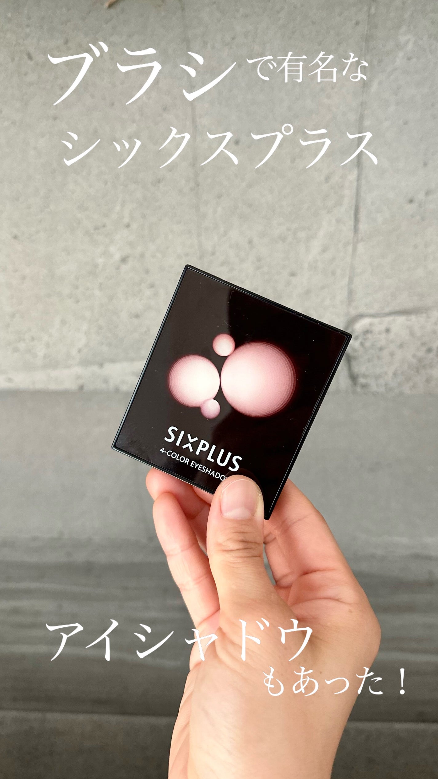 SIXPLUS 4色アイシャドウ/SIXPLUS/アイシャドウパレットを使ったクチコミ(1枚目)