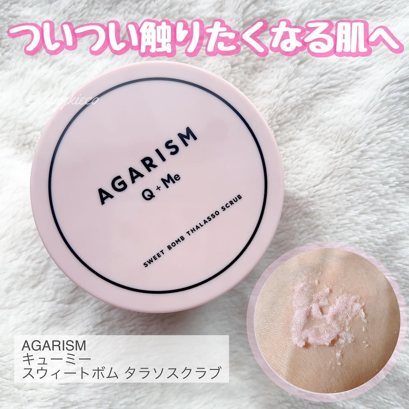 Q+Me スウィート ボム タラソ スクラブ/AGARISM/バスト・ヒップケアを使ったクチコミ(1枚目)