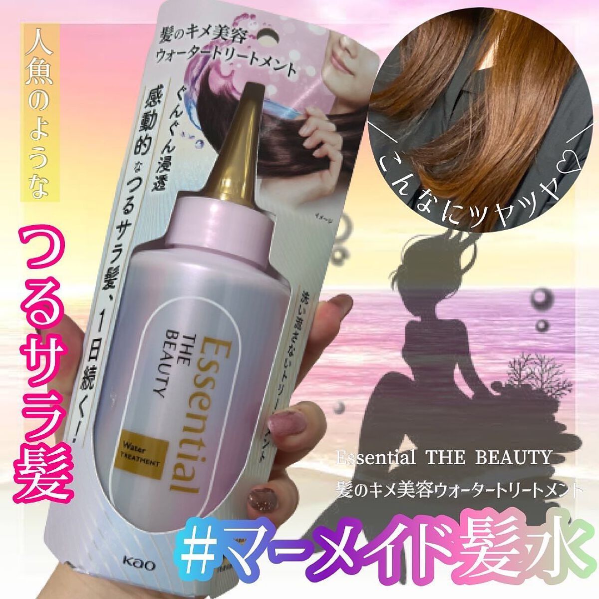 ＼マーメイド髪水🧜‍♀️／

Essential THE BEAUTYの新トリートメント
先行体験会に参加させていただきました🙈💕

𓈒 𓏸 𓐍  𓂃 𓈒𓏸 𓂃◌𓈒𓐍 𓈒

✓マーメイド髪水とは🧜‍♀️
海帰りで