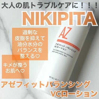 NIKI PITA アゼフィットバランシングVCローションのクチコミ「NIKIPITAさんから商品を提供していただきました！

大人の肌トラブルケアに♡

﹏﹏﹏﹏.....」（1枚目）