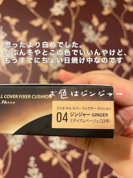 キル カバー フィクサー クッション/CLIO/クッションファンデーションを使ったクチコミ(2枚目)