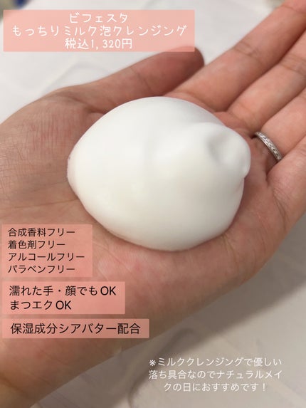 もっちりミルク泡クレンジング/ビフェスタ/クレンジングを使ったクチコミ(2枚目)