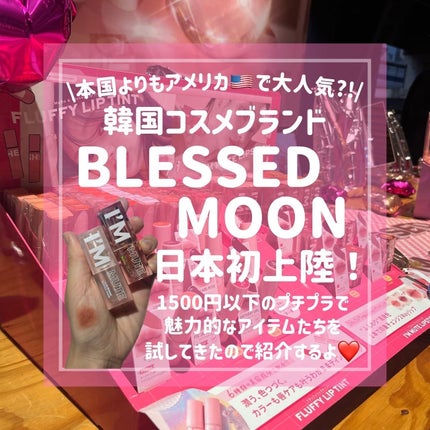 フラッフィリップティント/BLESSED MOON/リップティントを使ったクチコミ(1枚目)