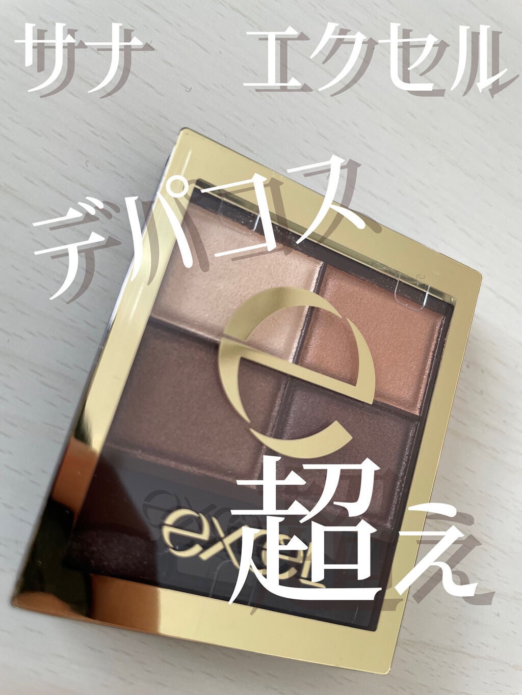 スキニーリッチシャドウ/excel/アイシャドウパレットを使ったクチコミ(1枚目)