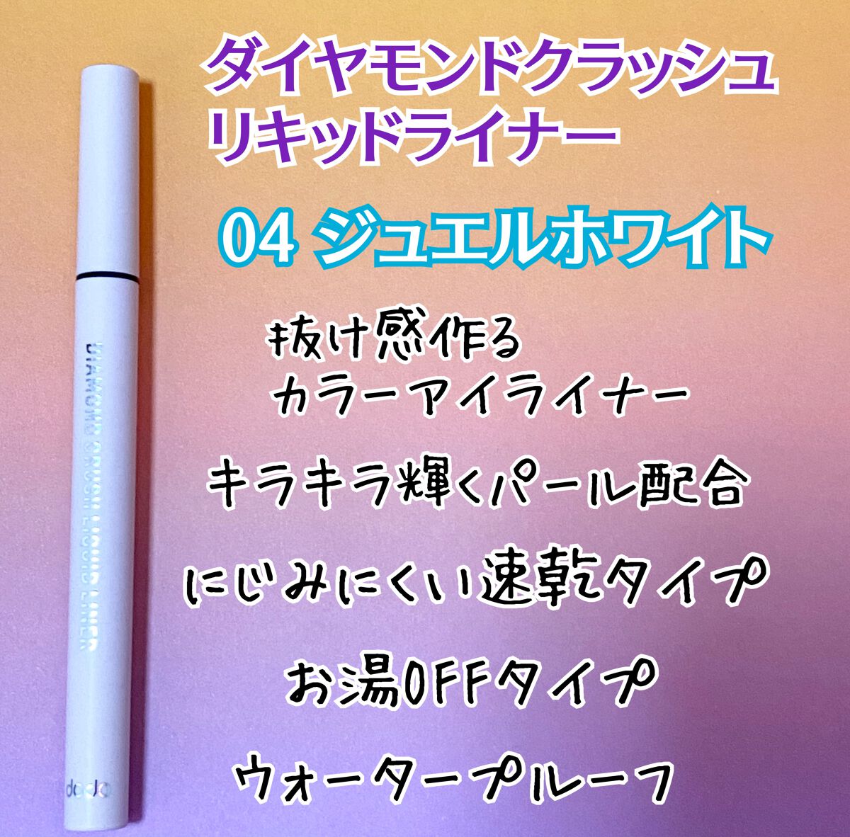 ドド ダイヤモンドクラッシュリキッドライナーのクチコミ「パルガントン/ドドさんのプレゼントキャンペーンでダイヤモンドクラッシュリキッドライナー 04 .....」（2枚目）