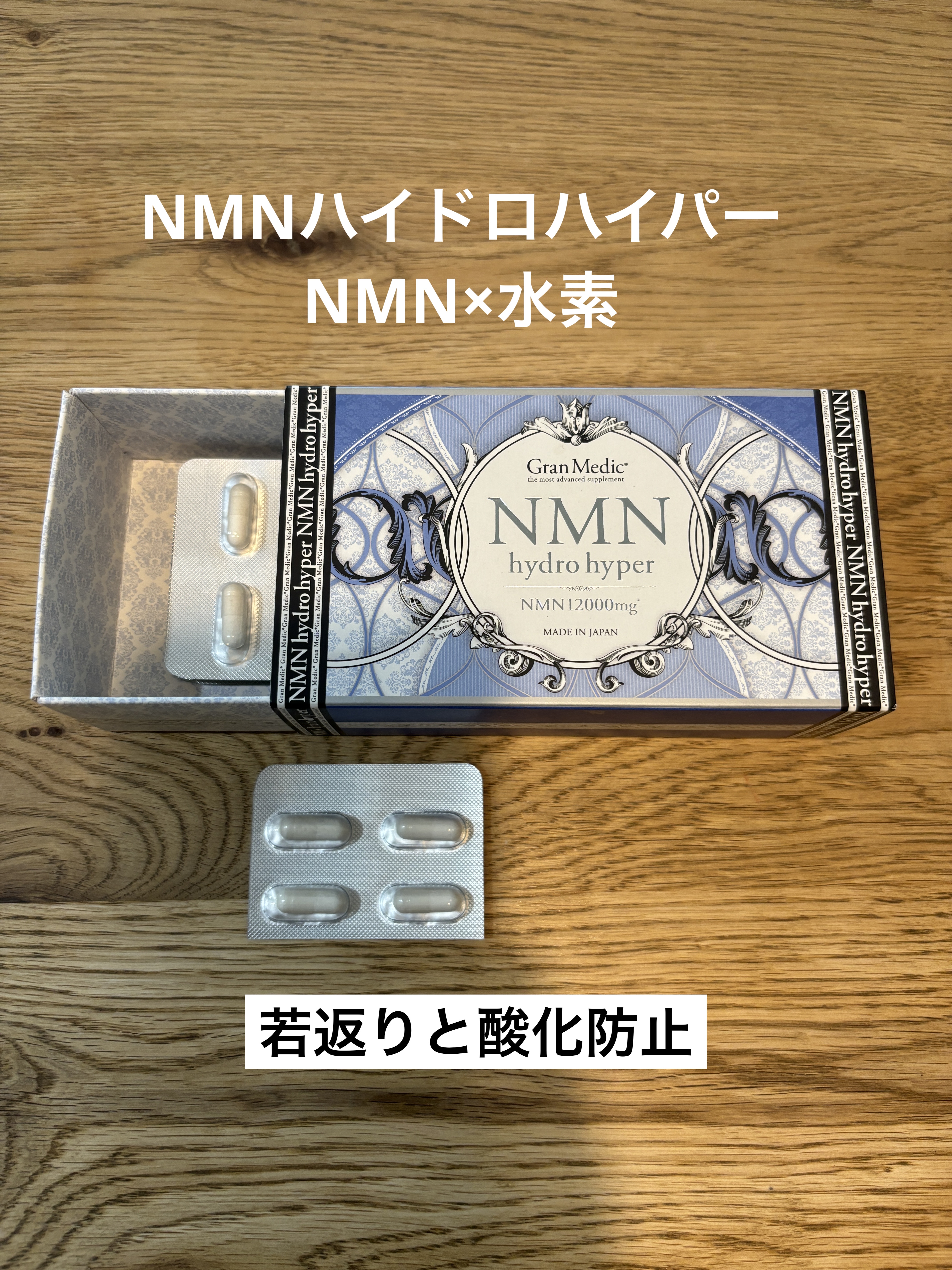 NMNハイドロハイパー/エステプロ・ラボ/美容サプリメントを使ったクチコミ（1枚目）