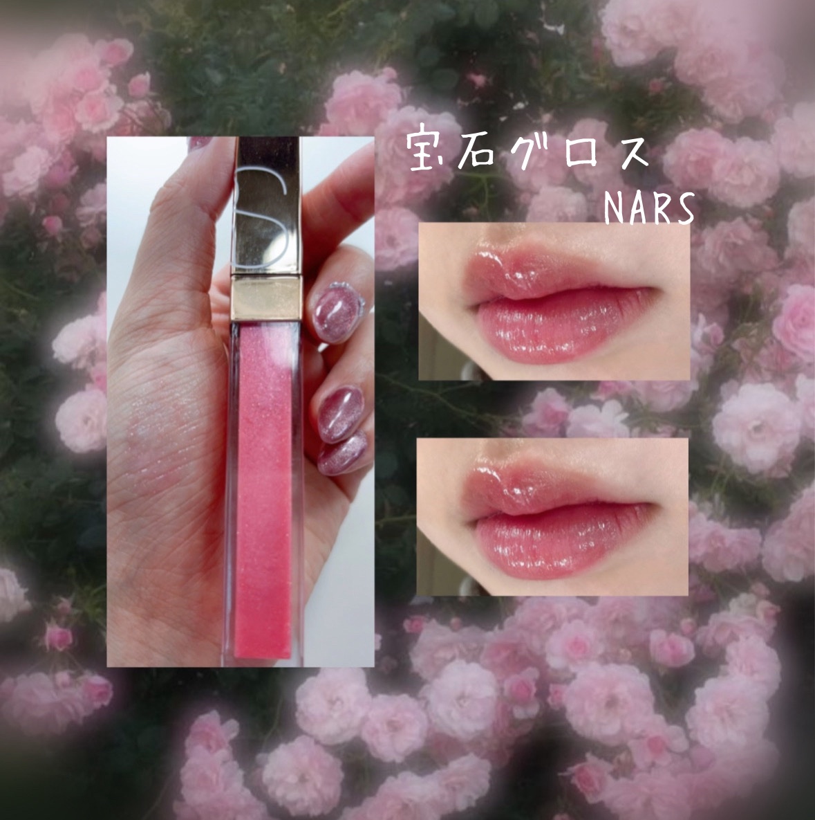 アフターグロー リップシャイン/NARS/リップグロスを使ったクチコミ（1枚目）