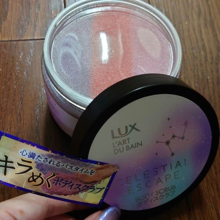 セレスティアルエスケープ ボディスクラブ /LUX/ボディスクラブを使ったクチコミ(2枚目)