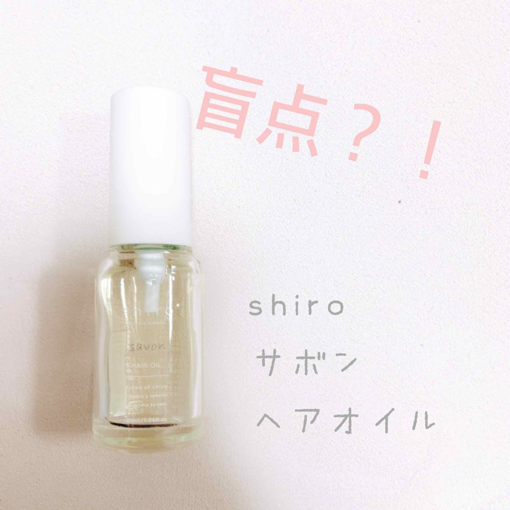 サボン ヘアオイル/SHIRO/ヘアオイルを使ったクチコミ（1枚目）
