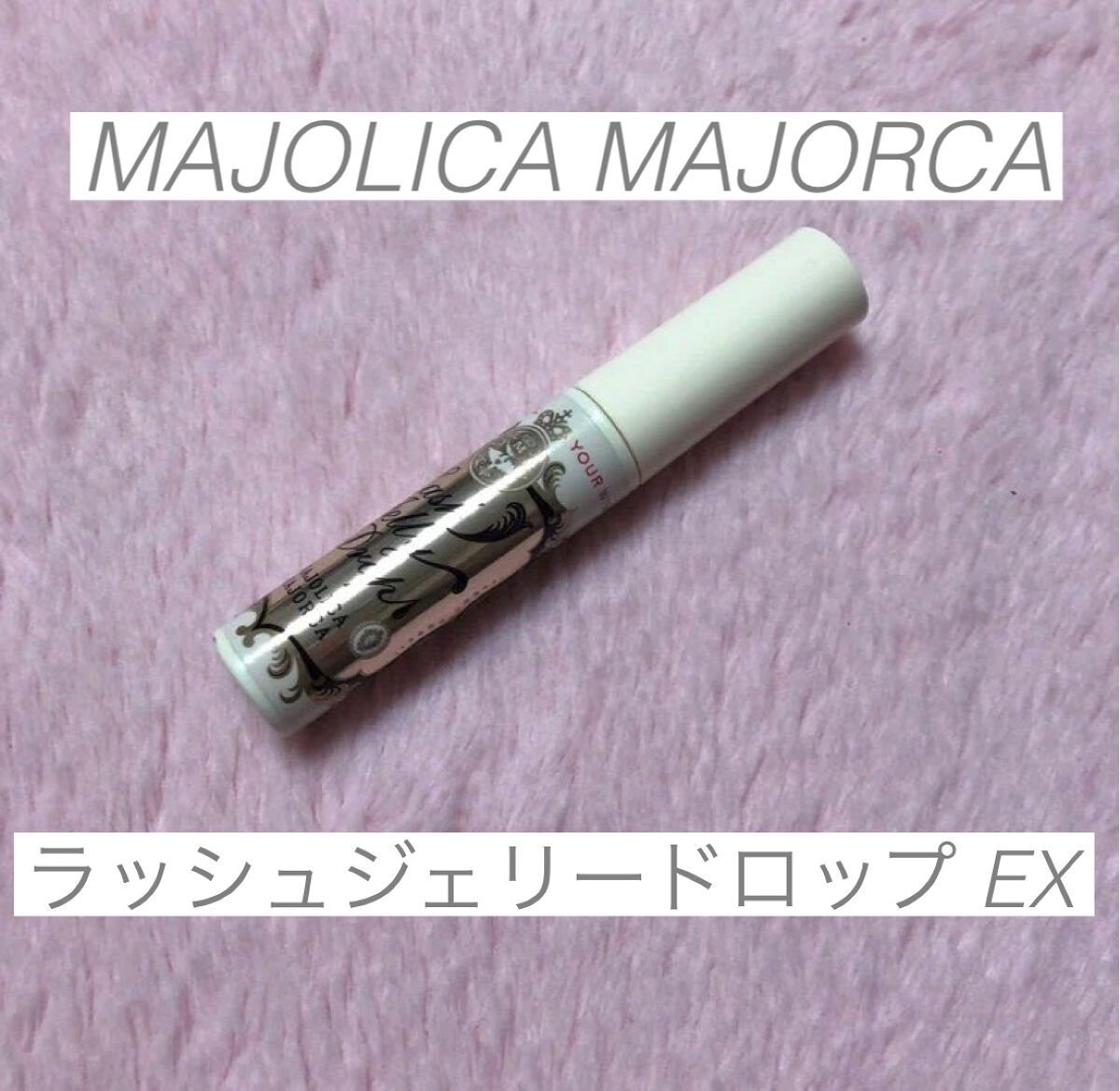 ラッシュジェリードロップ　ＥＸ/MAJOLICA MAJORCA/まつげ美容液を使ったクチコミ（1枚目）