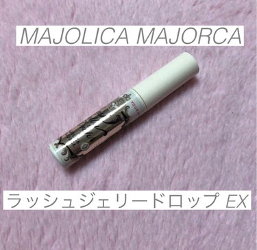 ラッシュジェリードロップ　ＥＸ/MAJOLICA MAJORCA/まつげ美容液を使ったクチコミ（1枚目）