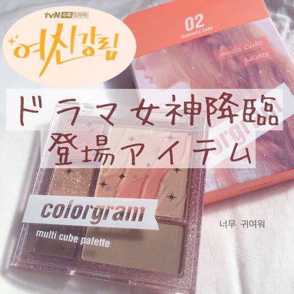 colorgram マルチキューブパレット/Colorgram/アイシャドウパレットを使ったクチコミ(1枚目)