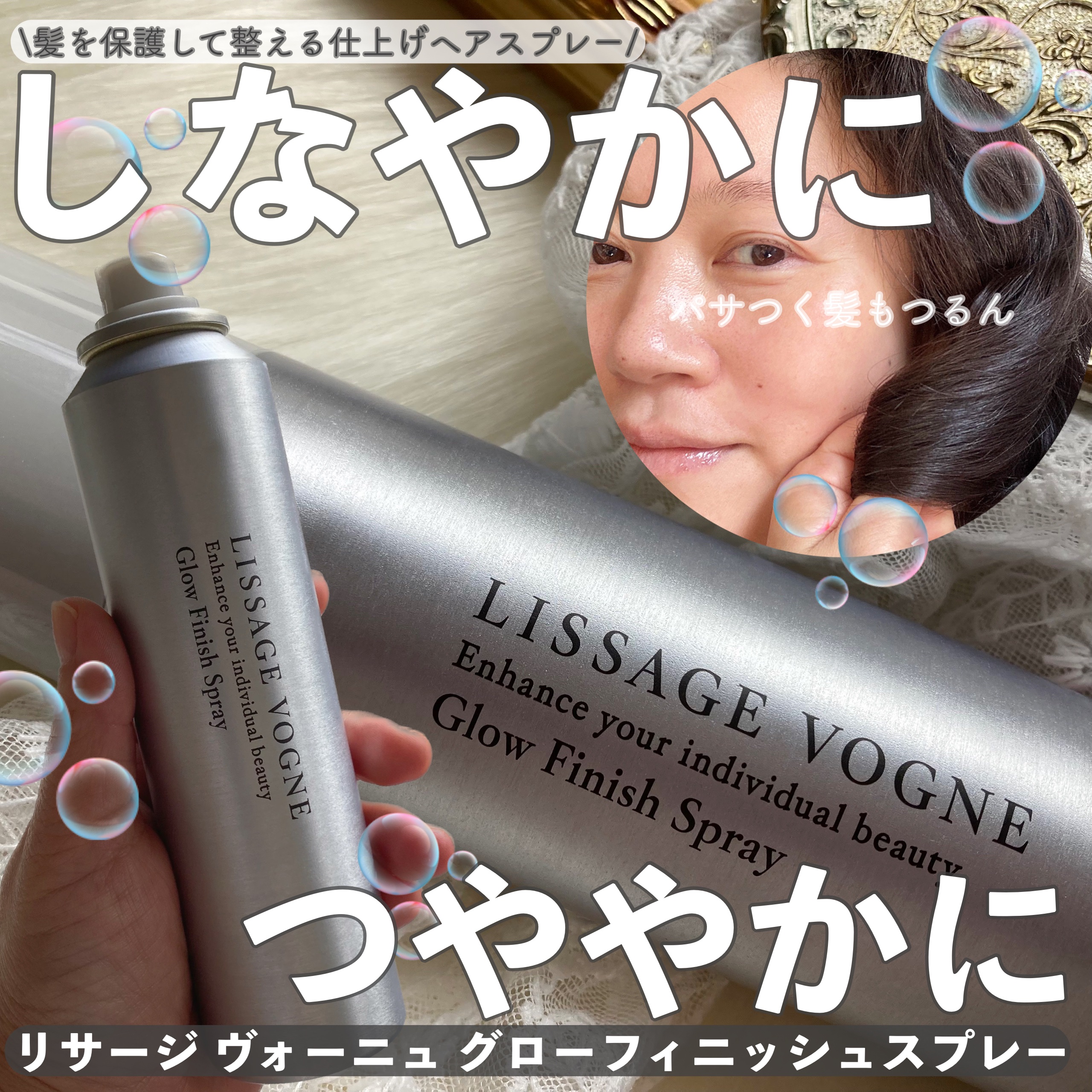 グローフィニッシュスプレー/LISSAGE VOGNE/ヘアスプレーを使ったクチコミ（1枚目）