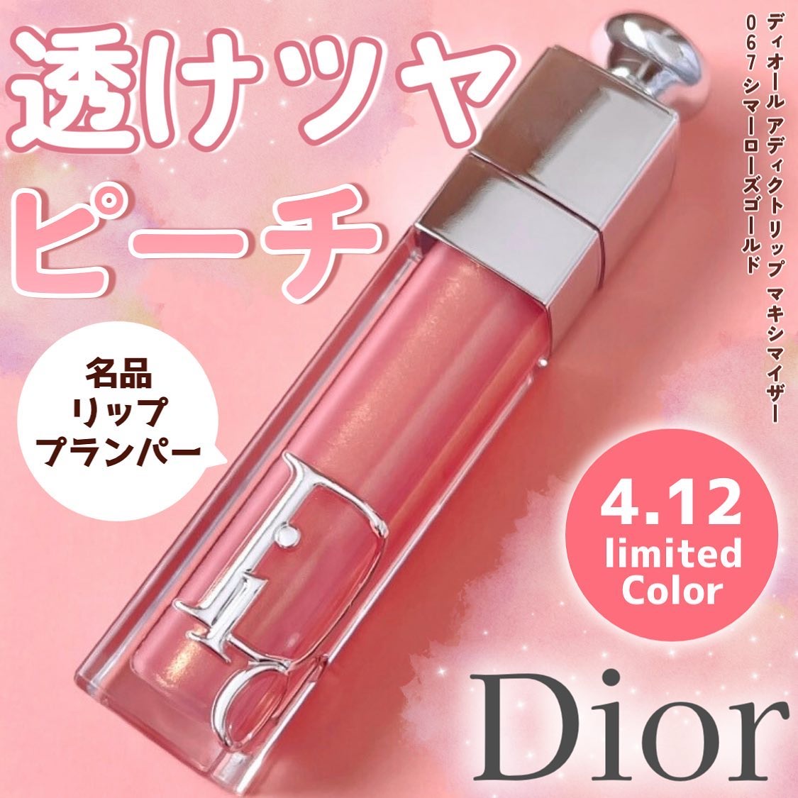 ディオール アディクト リップ マキシマイザー/Dior/リップグロスを使ったクチコミ（1枚目）