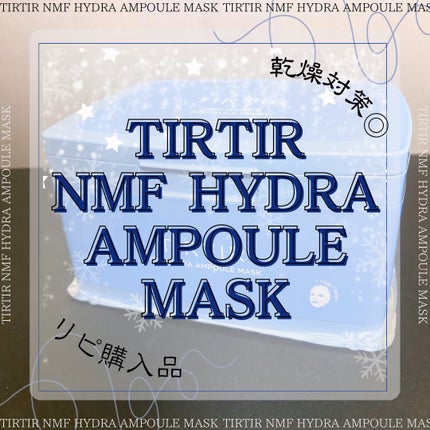 NMF ハイドラ アンプル マスク/TIRTIR(ティルティル)/シートマスク・パックを使ったクチコミ(1枚目)