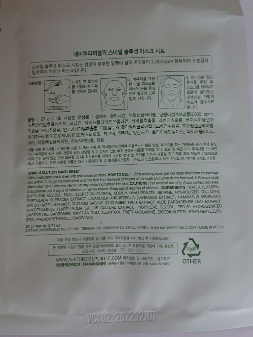 スネイルソリューションハイドロゲルマスク/ネイチャーリパブリック/シートマスク・パックを使ったクチコミ（2枚目）