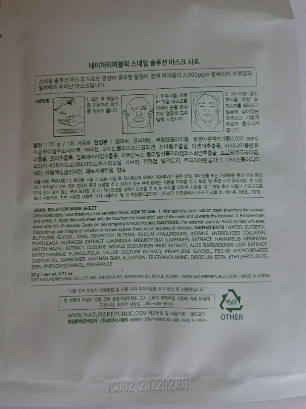 スネイルソリューションハイドロゲルマスク/ネイチャーリパブリック/シートマスク・パックを使ったクチコミ(2枚目)