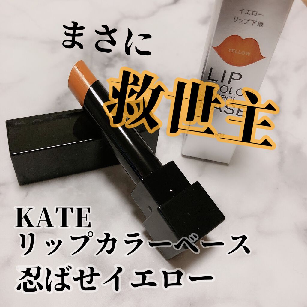 リップカラーコントロールベース /KATE/リップクリームを使ったクチコミ（1枚目）