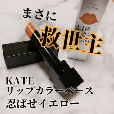 ＼ベースまで神リップ！？まさに救世主❤リップカラーコントロールベース／

-----------------------------------
KATE
リップカラーコントロールベース
忍ばせイエロー