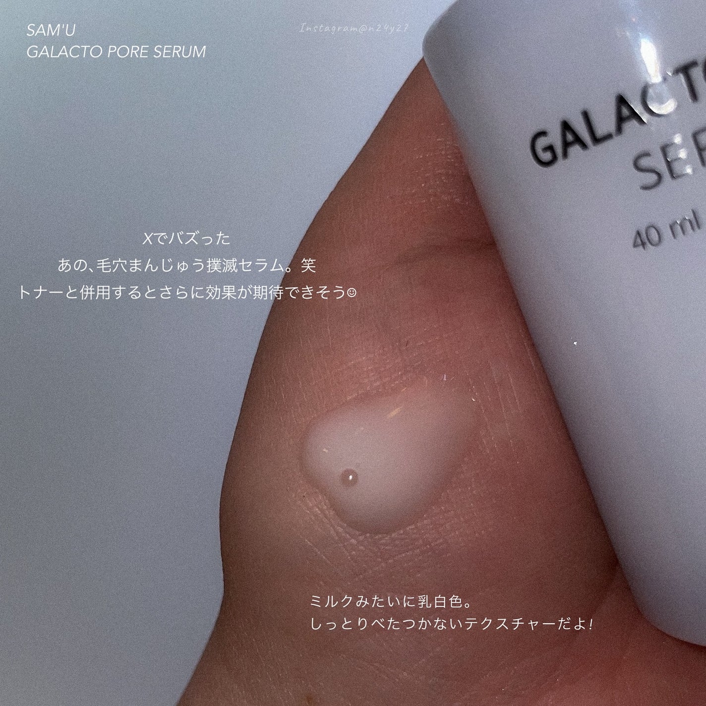 サミュ ガラクトポア セラム/SAM'U/美容液を使ったクチコミ(4枚目)