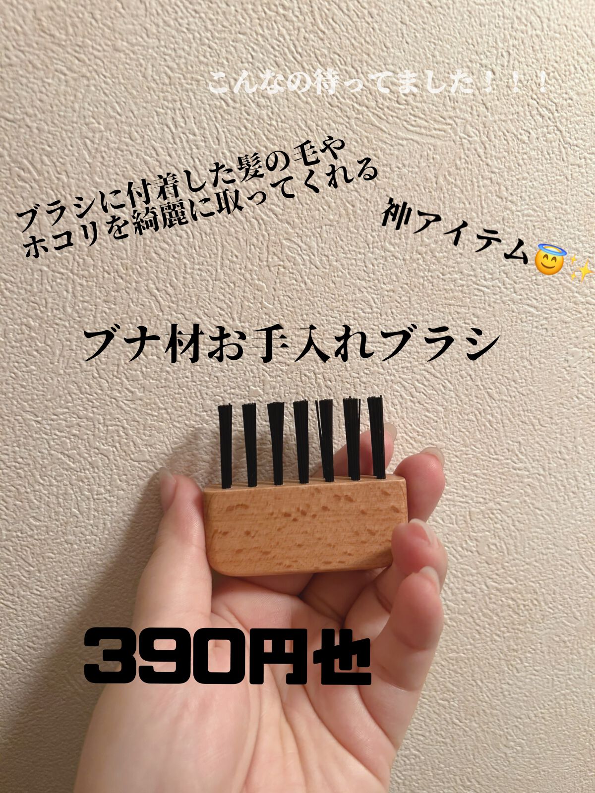 ブナ材お手入れブラシヘアブラシ用/無印良品/ヘアケアグッズを使ったクチコミ（1枚目）