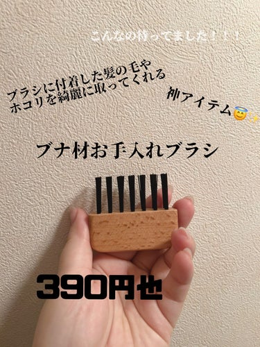 ブナ材お手入れブラシヘアブラシ用/無印良品/その他を使ったクチコミ（1枚目）