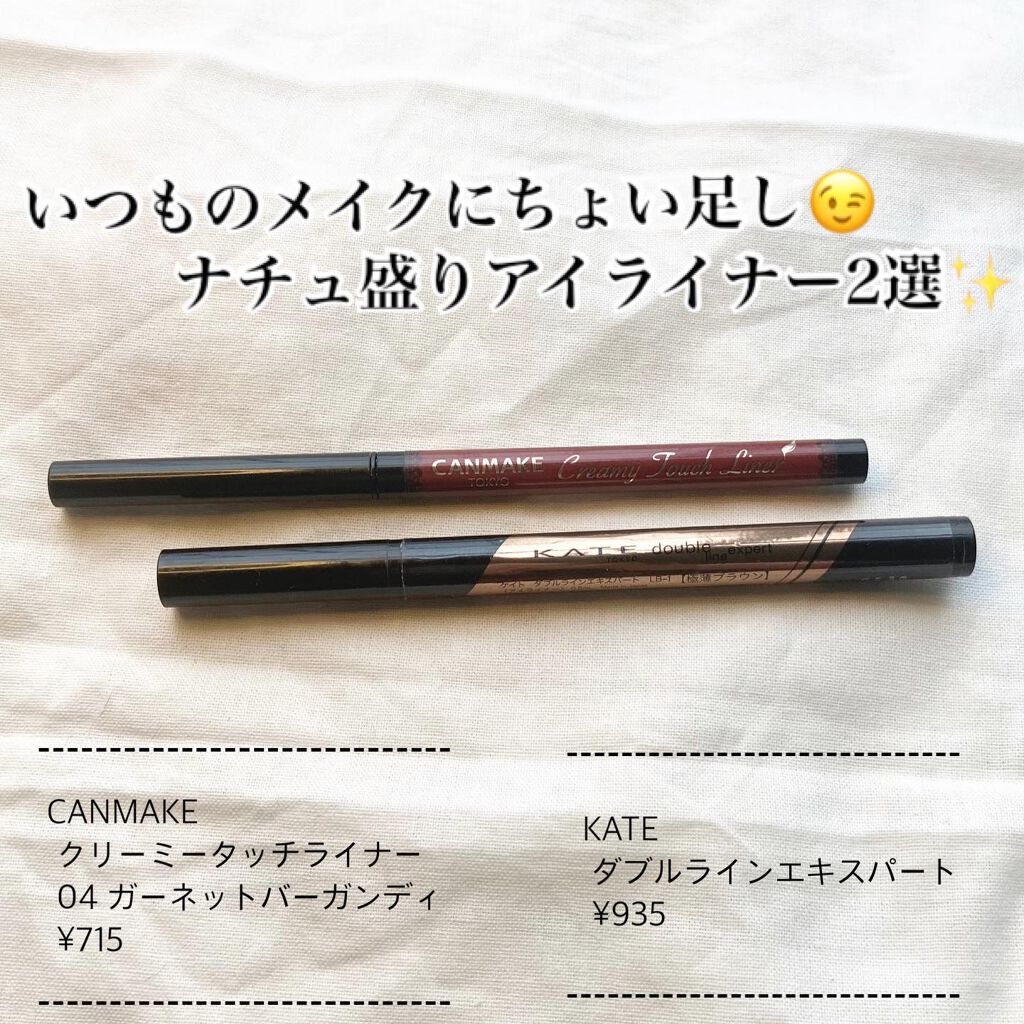 いつものメイクにちょい足し😉
ナチュ盛りアイライナー2選✨

📍CANMAKE
　　クリーミータッチライナー
　　04 ガーネットバーガンディ
　　￥715

📍KATE
　　ダブルラインエキスパート
　　￥935

目立たないけど、