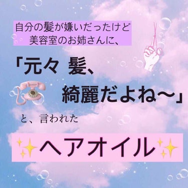 私の髪の毛は1本1本が太く、量も多いのです。
・
・
・
・
妹とも髪質がまったく逆で、「なんで同じ家族なのに違うよ？」っとイライラしたいた時期もありました。
・


そんな私が、先輩がゴリ推ししている