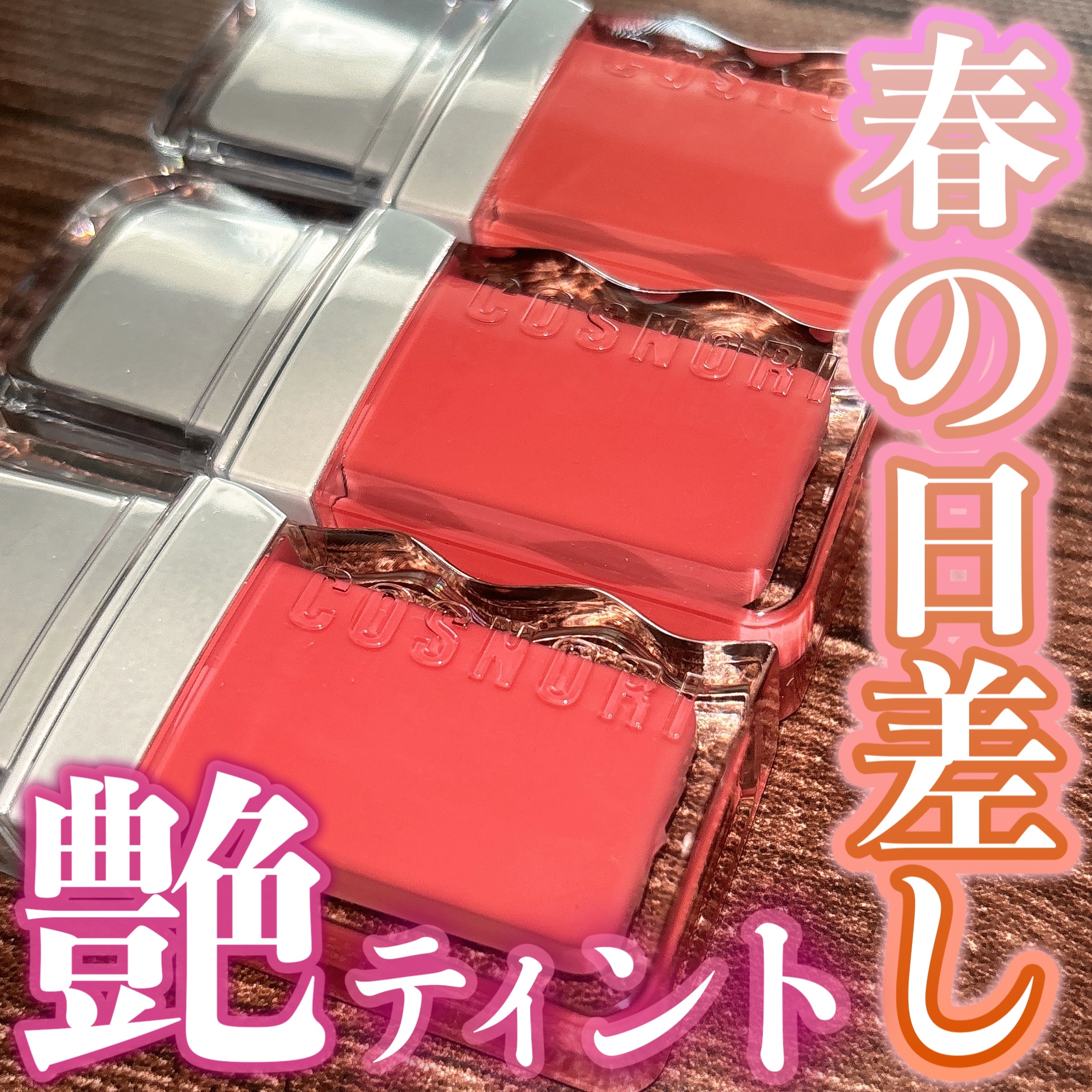 フローウェーブティント/COSNORI/リップティントを使ったクチコミ（1枚目）