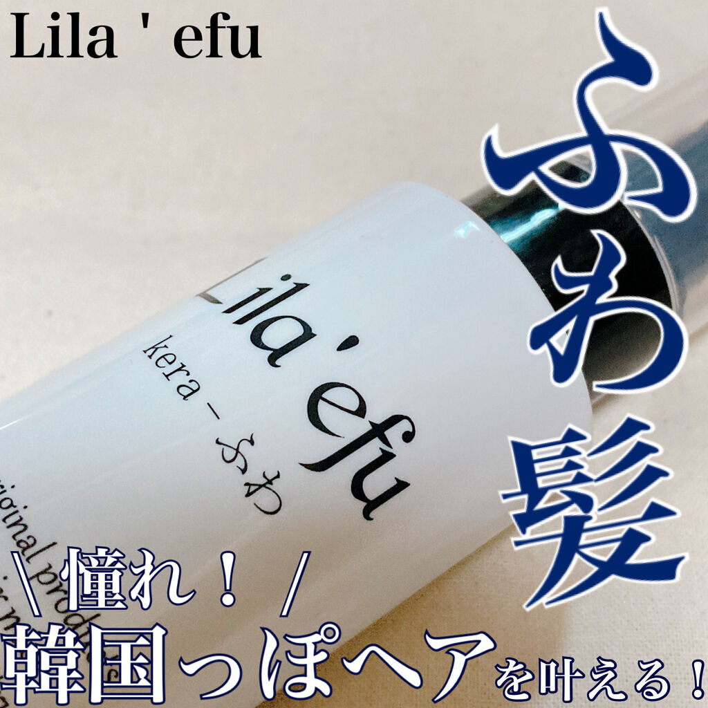 ケラふわ/Lila efu/アウトバストリートメントを使ったクチコミ（1枚目）