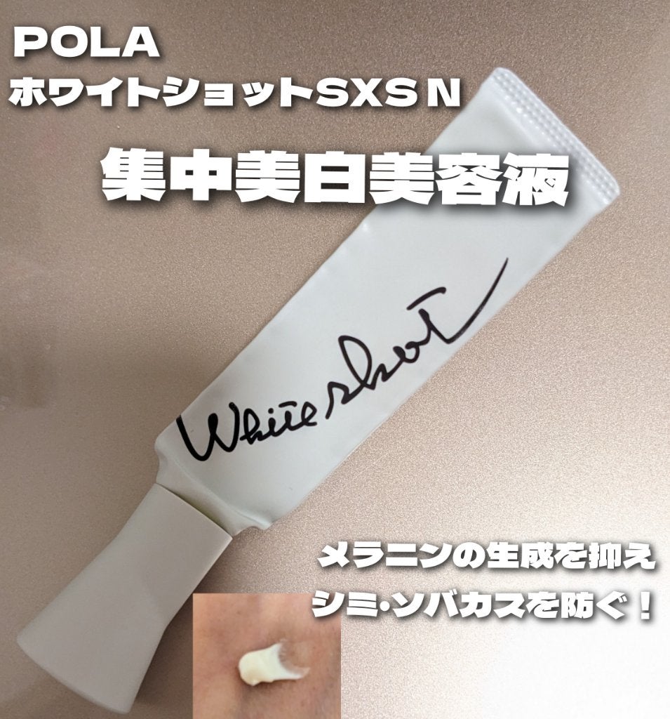 ホワイトショット SXS N/ホワイトショット/美容液を使ったクチコミ(1枚目)