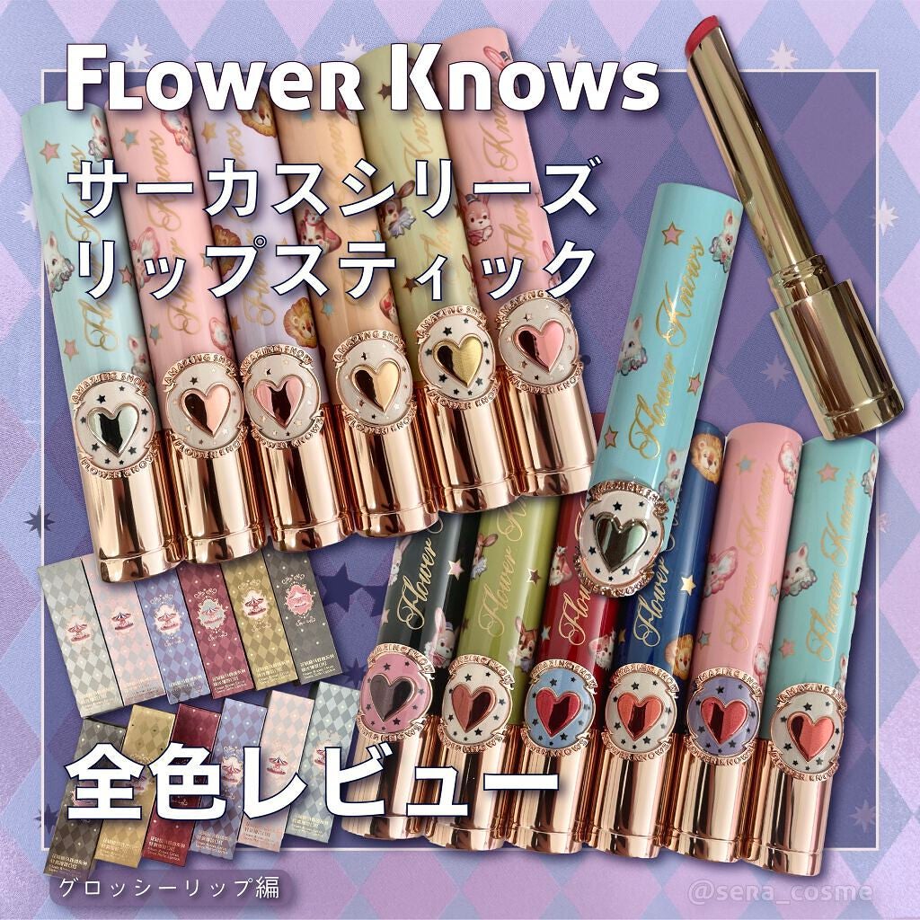 サーカスシリーズ グロッシーリップスティック /FlowerKnows/口紅を使ったクチコミ(1枚目)