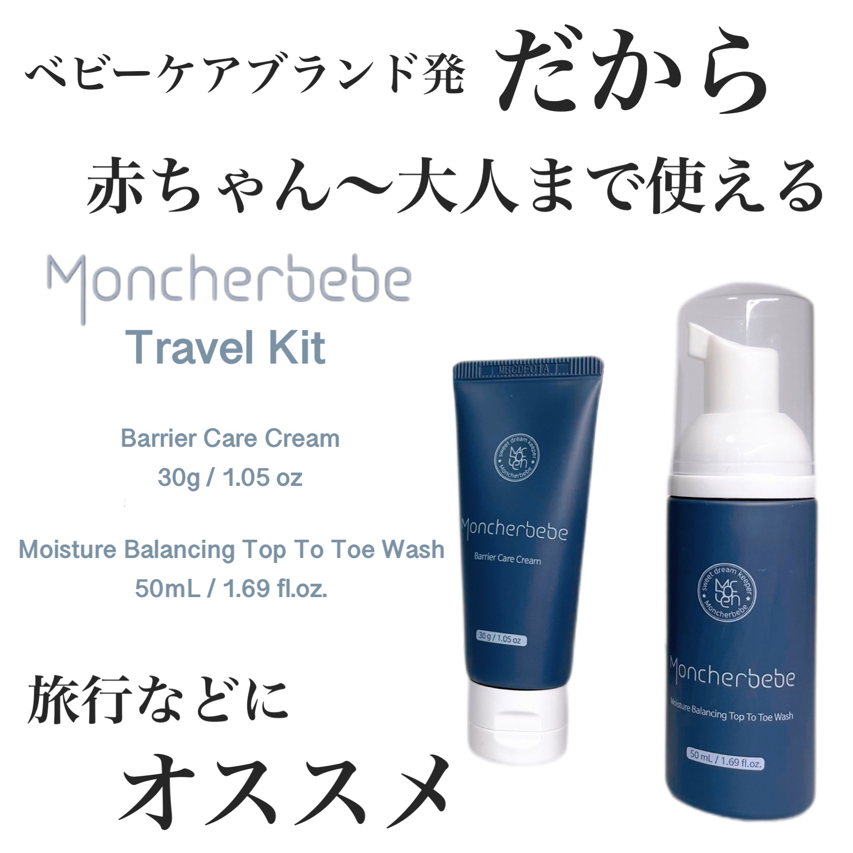 Travel Kit/Moncher BeBe/スキンケアキットを使ったクチコミ（1枚目）