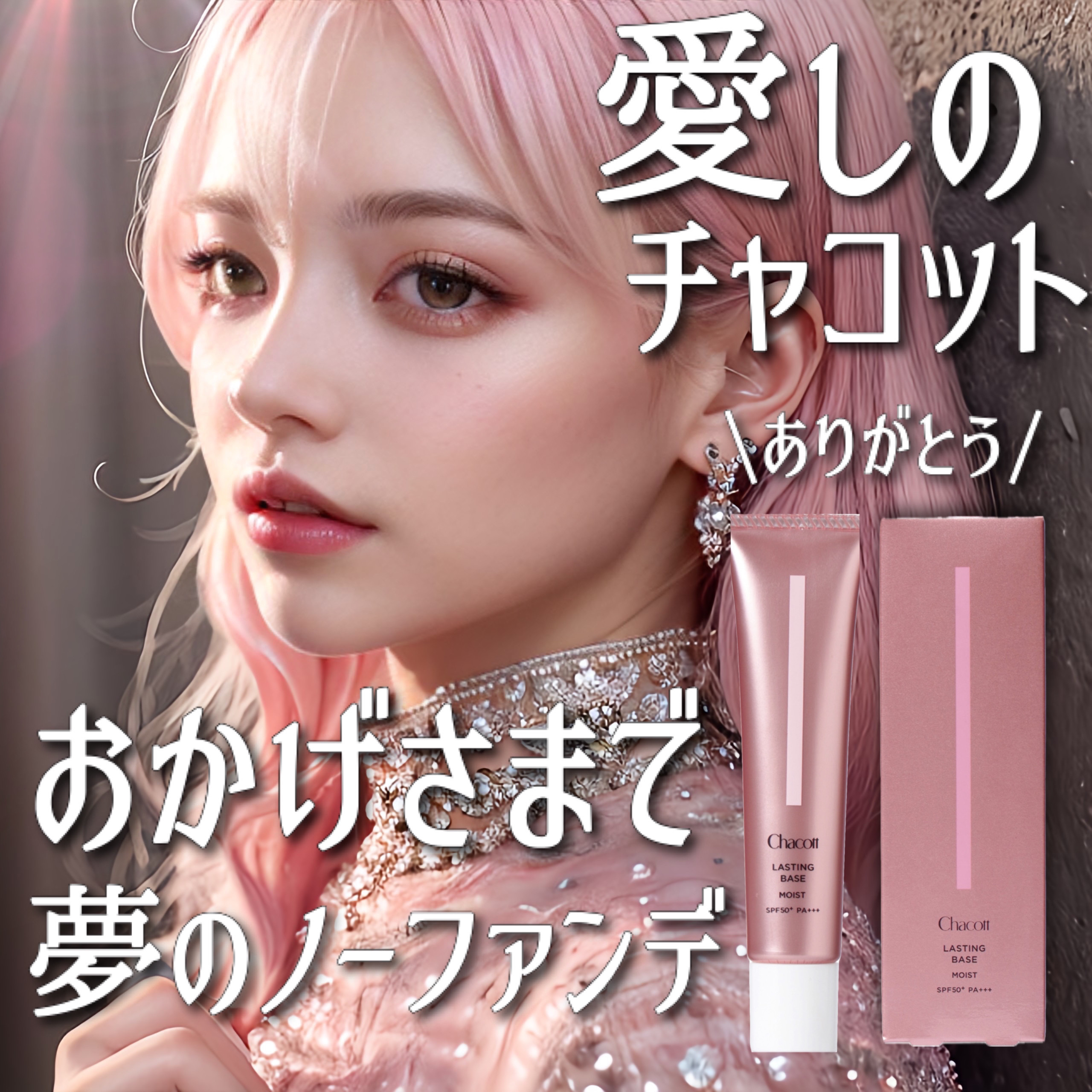 ラスティングベース モイストC/チャコット・コスメティクス/化粧下地を使ったクチコミ（1枚目）