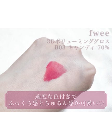 フィー 3Dボリューミンググロス/fwee/リップグロスを使ったクチコミ(3枚目)