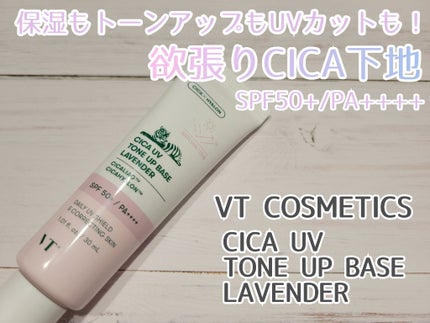 CICA UVトーンアップベース/VT/化粧下地を使ったクチコミ(1枚目)